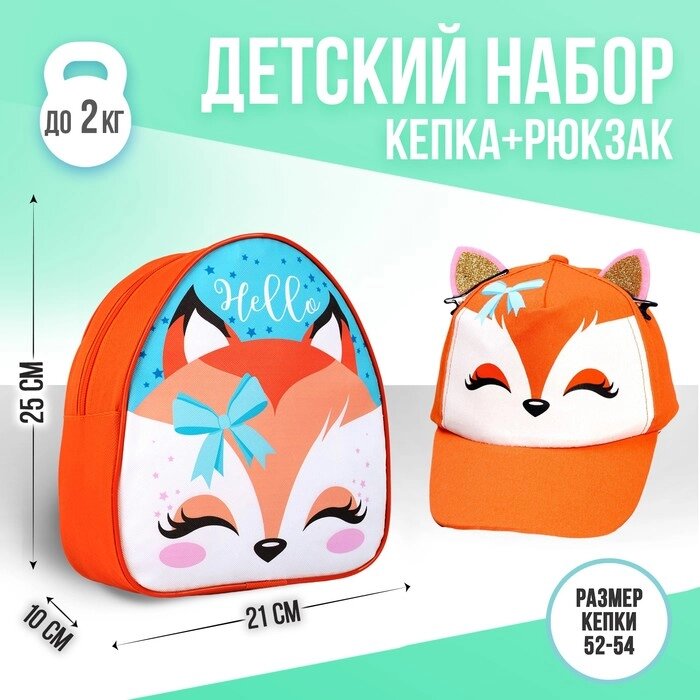Детский набор "Лисичка", рюкзак 21х25 см, кепка 52-56 см от компании Интернет-гипермаркет «MOLL» - фото 1