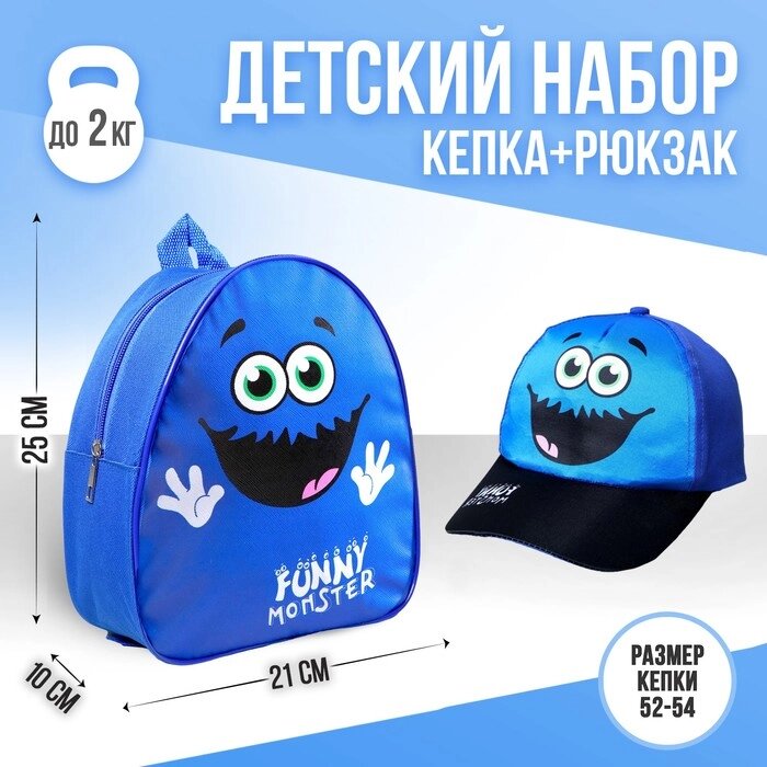 Детский набор "Монстрик", рюкзак 21х25 см, кепка 52-56 см от компании Интернет-гипермаркет «MOLL» - фото 1