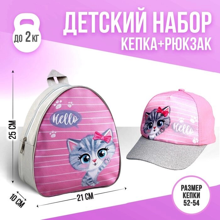 Детский набор "Мяу"  рюкзак, кепка от компании Интернет-гипермаркет «MOLL» - фото 1