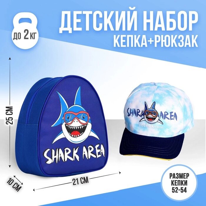 Детский набор "Shark area"  рюкзак, кепка от компании Интернет-гипермаркет «MOLL» - фото 1