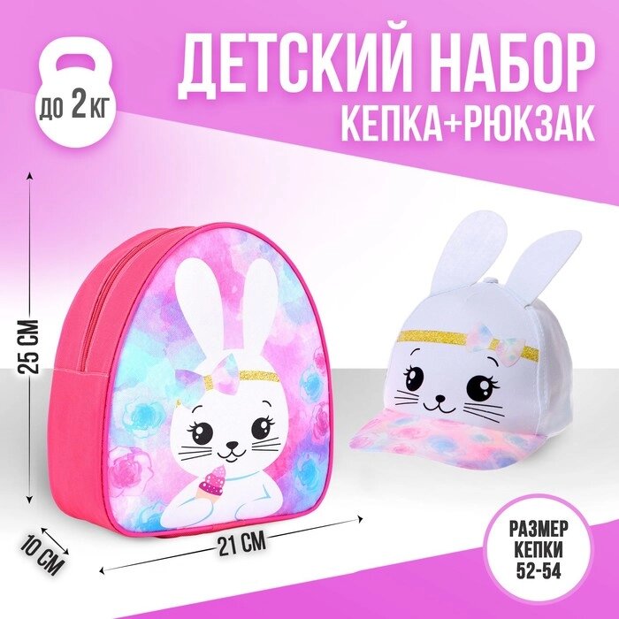 Детский набор "Зайка", рюкзак 21х25 см, кепка 52-56 см от компании Интернет-гипермаркет «MOLL» - фото 1