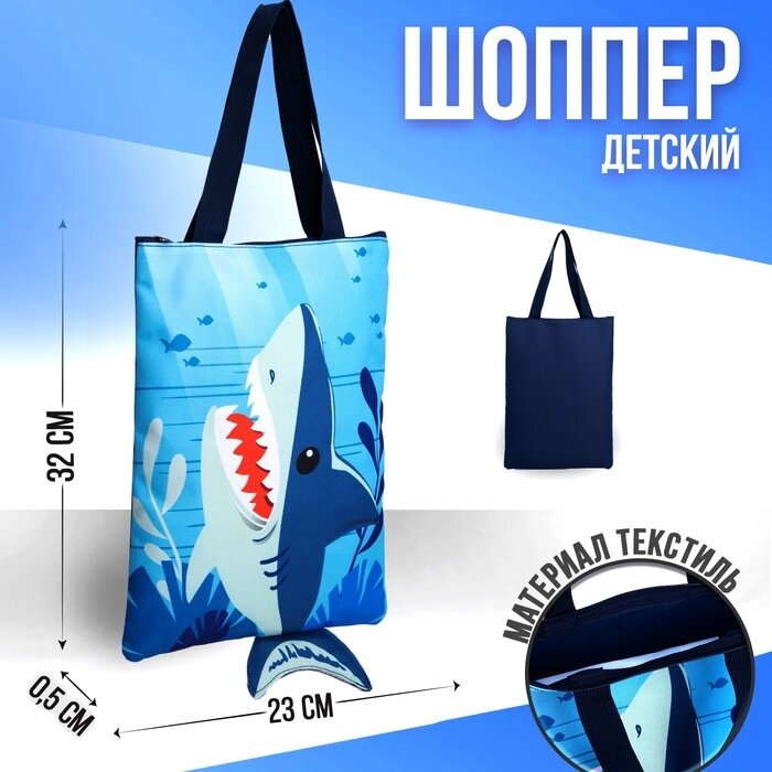 Детский сумка-шопер с допиками "Акула" на молнии, 32*23см от компании Интернет-гипермаркет «MOLL» - фото 1