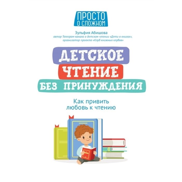 Детское чтение без принуждения: как привить любовь к чтению Абишова от компании Интернет-гипермаркет «MOLL» - фото 1