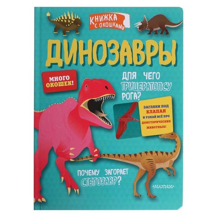 "Динозавры" от компании Интернет-гипермаркет «MOLL» - фото 1