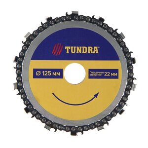Диск пильный цепной для УШМ TUNDRA, для быстрой и плавной обработки дерева, 125 х 22 мм