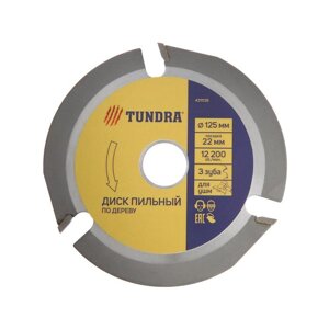 Диск пильный для УШМ TUNDRA, для быстрой и плавной обработки дерева, 125 х 22 мм, 3 зуба