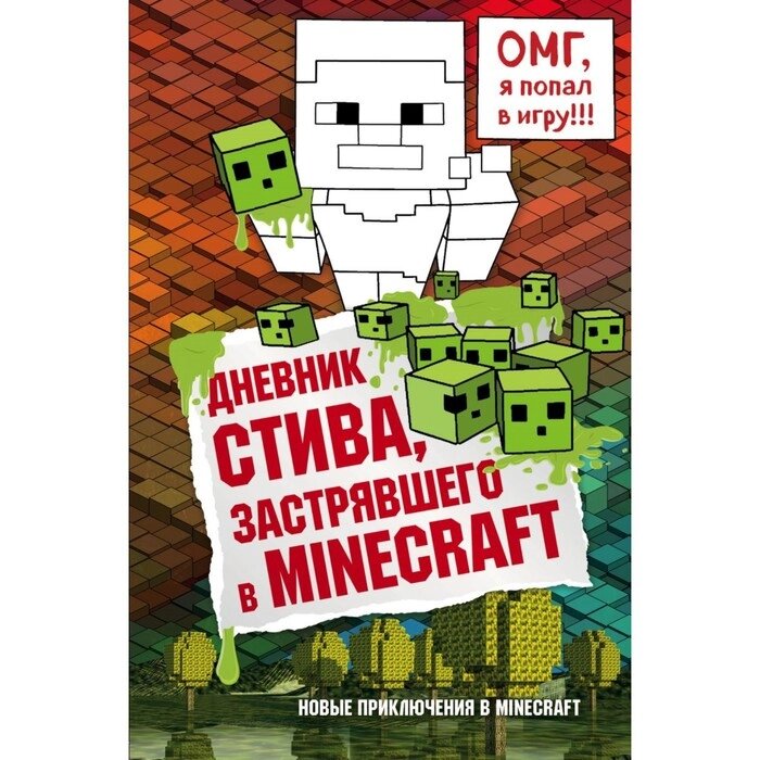 Дневник Стива, застрявшего в Minecraft. Книга 1 от компании Интернет-гипермаркет «MOLL» - фото 1