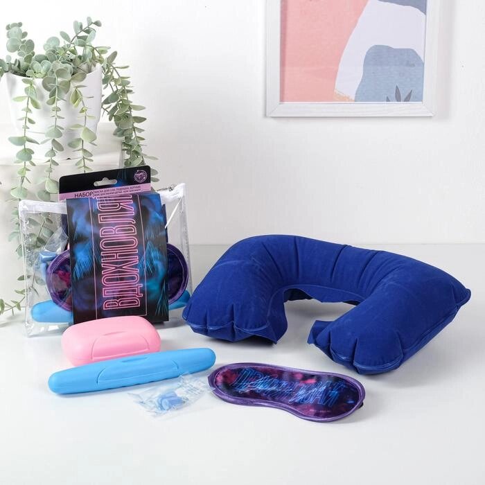 Дорожный набор "Вдохновляй", подушка, беруши, маска, кейс для мыла и щетки от компании Интернет-гипермаркет «MOLL» - фото 1