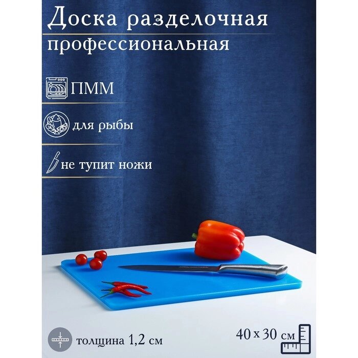 Доска разделочная, 4030 см, толщина 1,2 см, цвет синий от компании Интернет-гипермаркет «MOLL» - фото 1