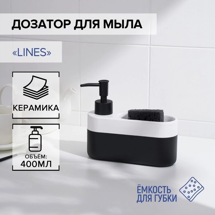 Дозатор для мыла с подставкой для губки SAVANNA Lines, 400 мл от компании Интернет-гипермаркет «MOLL» - фото 1