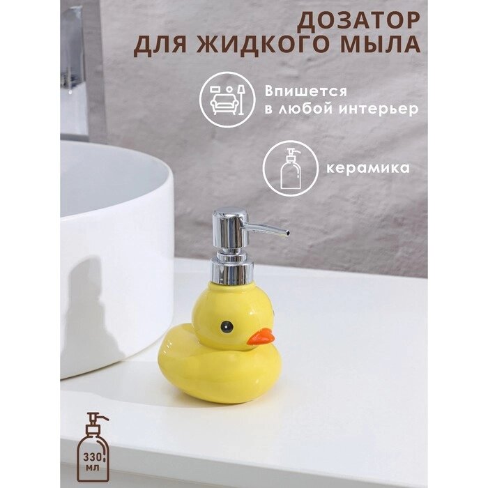 Дозатор для жидкого мыла Доляна "Уточка", 330 мл, цвет жёлтый от компании Интернет-гипермаркет «MOLL» - фото 1