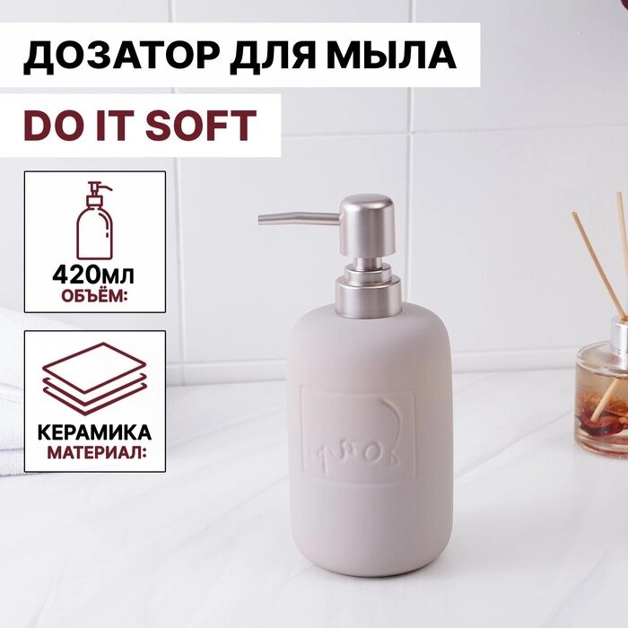 Дозатор для жидкого мыла SAVANNA Do it soft, 420 мл, цвет бежевый от компании Интернет-гипермаркет «MOLL» - фото 1