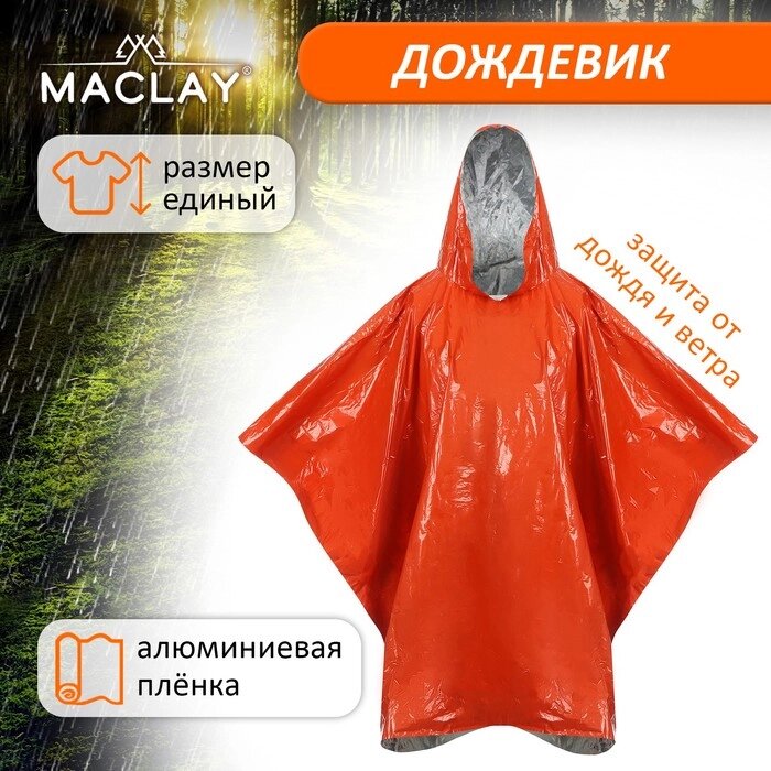Дождевик 2х-сторонний, фольгированный 100 х 125 см, в гермомешке, цвет оранжевый от компании Интернет-гипермаркет «MOLL» - фото 1