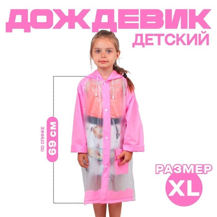 Дождевик детский "Гуляем под дождём", розовый, XL от компании Интернет-гипермаркет «MOLL» - фото 1