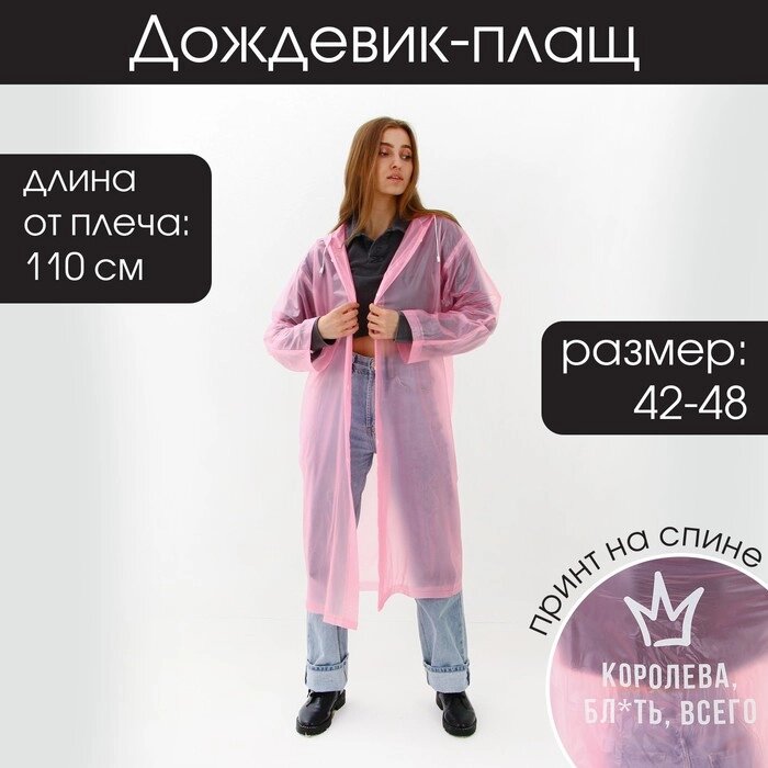 Дождевик-плащ "Королева, бл*ть, всего", цвет розовый, размер 42-48 от компании Интернет-гипермаркет «MOLL» - фото 1