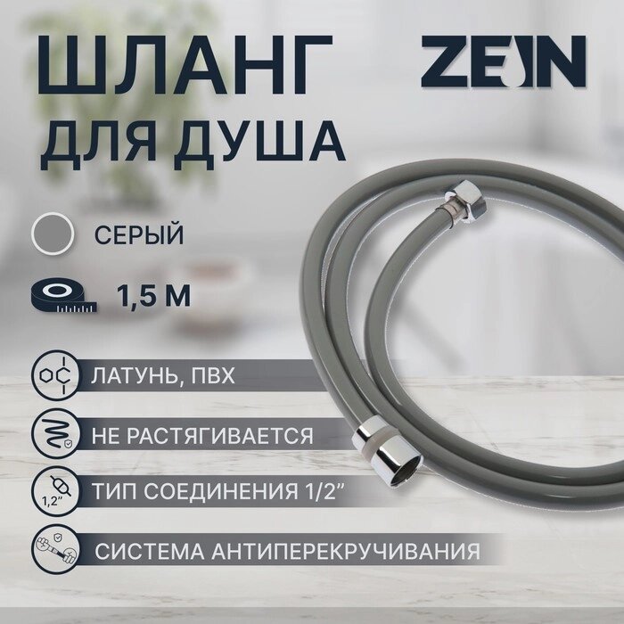 Душевой шланг ZEIN Z08SH, 160 см, антиперекручивание, латунные гайки, серый от компании Интернет-гипермаркет «MOLL» - фото 1