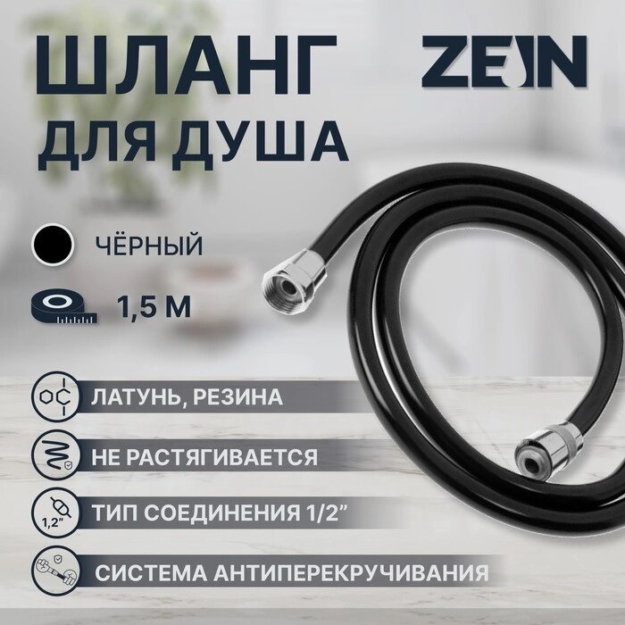 Душевой шланг ZEIN Z09PB, 150 см, антиперекручивание, латунные гайки, черный от компании Интернет-гипермаркет «MOLL» - фото 1