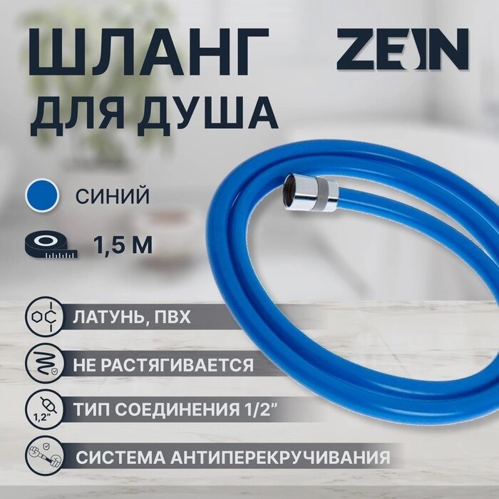 Душевой шланг ZEIN Z11PB, 150 см, антиперекручивание, латунные гайки, синий от компании Интернет-гипермаркет «MOLL» - фото 1