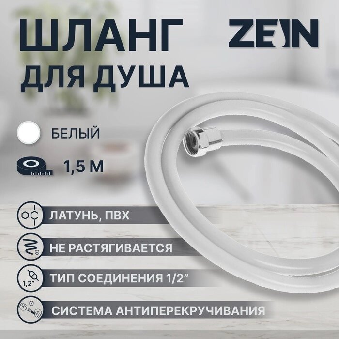 Душевой шланг ZEIN Z12PG, 150 см, антиперекручивание, латунные гайки, светло-серый от компании Интернет-гипермаркет «MOLL» - фото 1