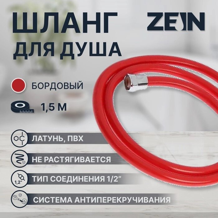 Душевой шланг ZEIN Z12PM, 150 см, антиперекручивание, латунные гайки, бордовый от компании Интернет-гипермаркет «MOLL» - фото 1