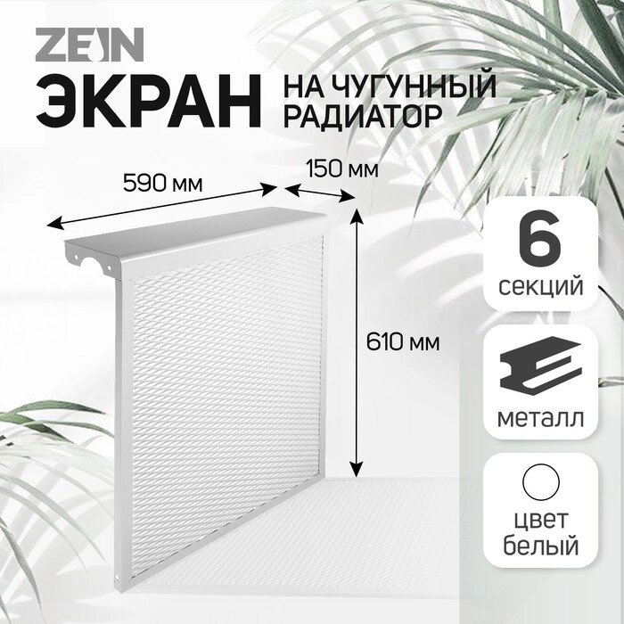 Экран на чугунный радиатор "Лидер", 590х610х150 мм, 6 секций, металлический, белый от компании Интернет-гипермаркет «MOLL» - фото 1