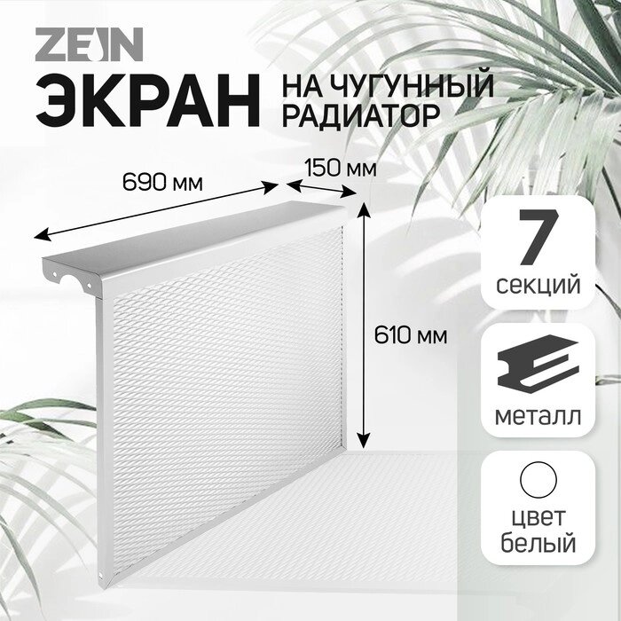 Экран на чугунный радиатор "Лидер", 690х610х150 мм, 7 секций, металлический, белый от компании Интернет-гипермаркет «MOLL» - фото 1