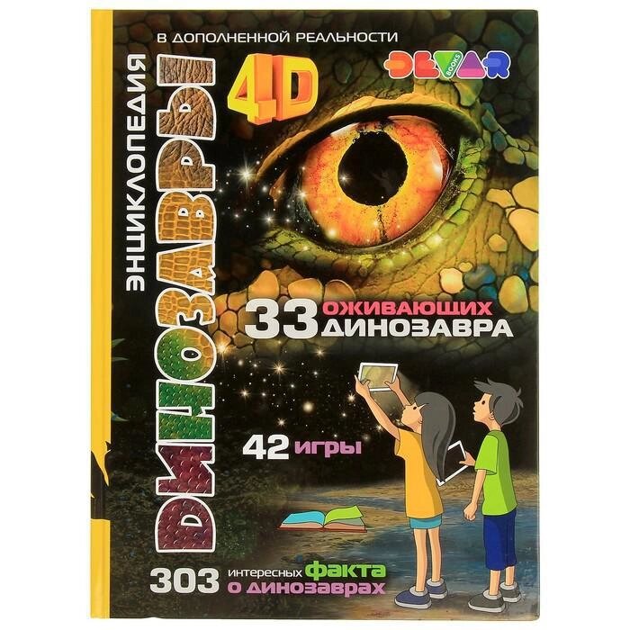Энциклопедия 4D в дополненной реальности "Динозавры" от компании Интернет-гипермаркет «MOLL» - фото 1