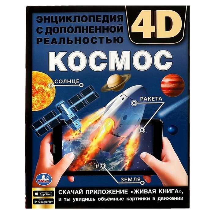 Энциклопедия А4 с дополненной реальностью 4D "Космос" от компании Интернет-гипермаркет «MOLL» - фото 1