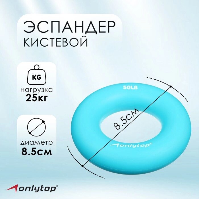 Эспандер кистевой 8,5 см, нагрузка 25 кг, цвет голубой от компании Интернет-гипермаркет «MOLL» - фото 1