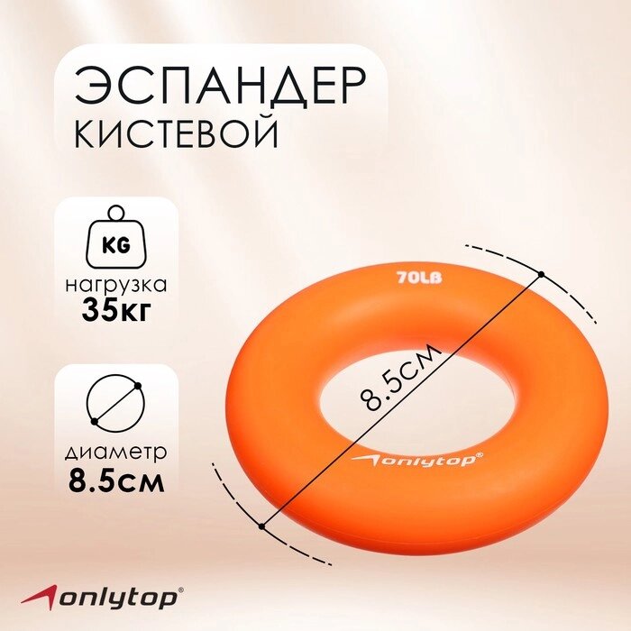 Эспандер кистевой 8,5 см, нагрузка 35 кг, цвет оранжевый от компании Интернет-гипермаркет «MOLL» - фото 1