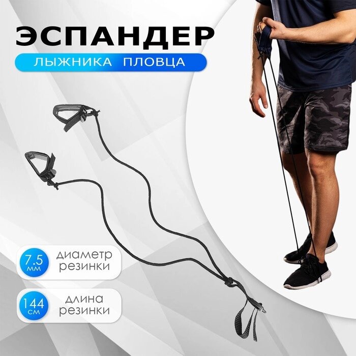 Эспандер лыжника, пловца с мягкими накладками для ног и рук "Динамик-1" 21-13 от компании Интернет-гипермаркет «MOLL» - фото 1
