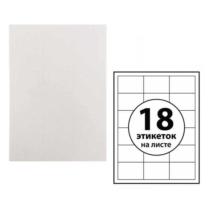 Этикетки А4 самоклеящиеся 100 листов, 80 г/м, на листе 18 этикеток, размер:70*49,5 мм, белые от компании Интернет-гипермаркет «MOLL» - фото 1