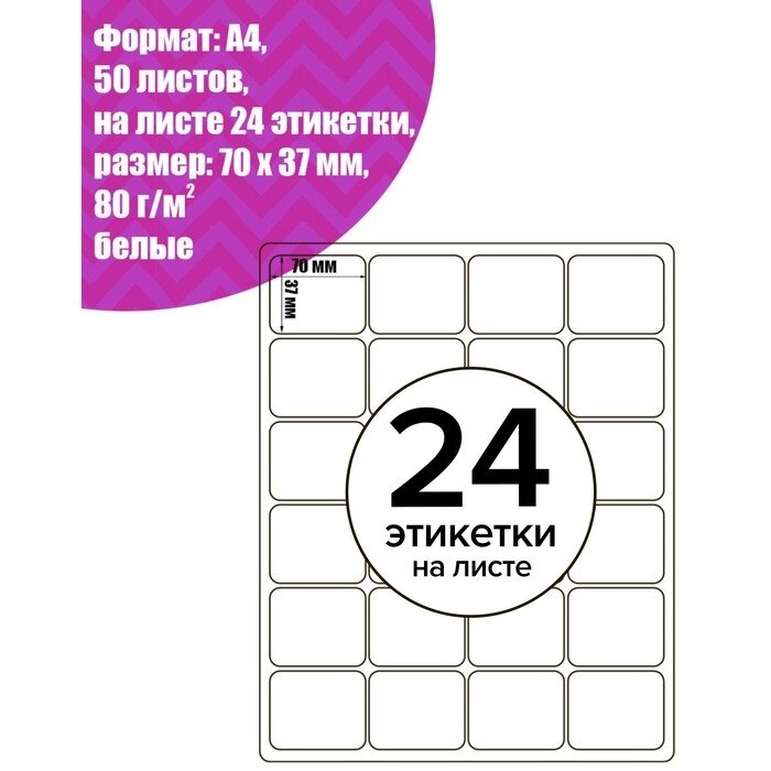 Этикетки А4 самоклеящиеся 50 листов, 80 г/м, на листе 24 этикетки, размер: 70*37 мм, белые от компании Интернет-гипермаркет «MOLL» - фото 1