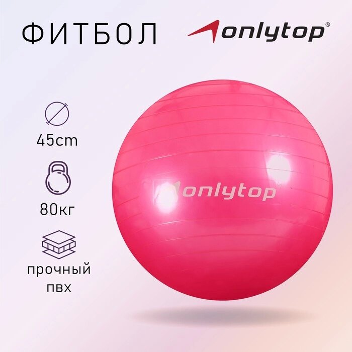 Фитбол, ONLITOP, d=45 см, 500 г, цвета МИКС от компании Интернет-гипермаркет «MOLL» - фото 1