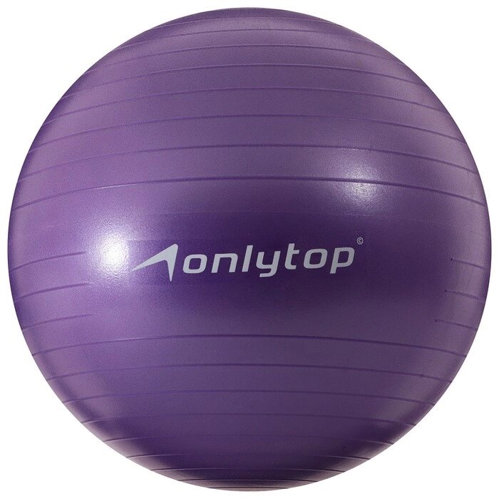 Фитбол, ONLITOP, d=65 см, 900 г, антивзрыв, цвет фиолетовый от компании Интернет-гипермаркет «MOLL» - фото 1