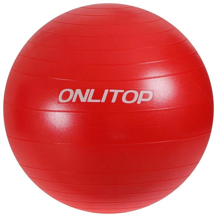 Фитбол, ONLITOP, d=65 см, 900 г, антивзрыв, цвет красный от компании Интернет-гипермаркет «MOLL» - фото 1