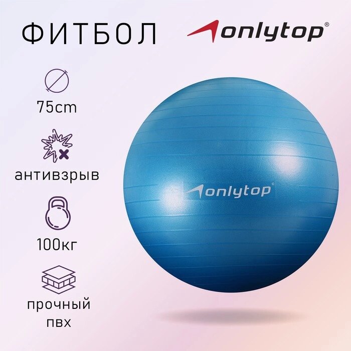 Фитбол, ONLITOP, d=75 см, 1000 г, антивзрыв, цвет голубой от компании Интернет-гипермаркет «MOLL» - фото 1
