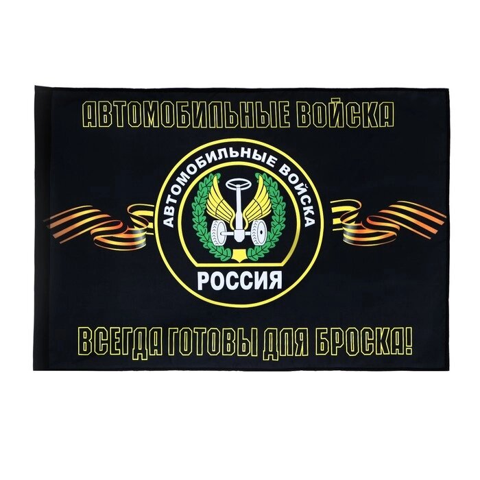 Флаг Автомобильных войск, 90 х 135, полиэфирный шелк, без древка от компании Интернет-гипермаркет «MOLL» - фото 1