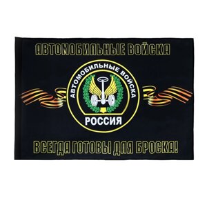 Флаг Автомобильных войск, 90 х 135, полиэфирный шелк, без древка
