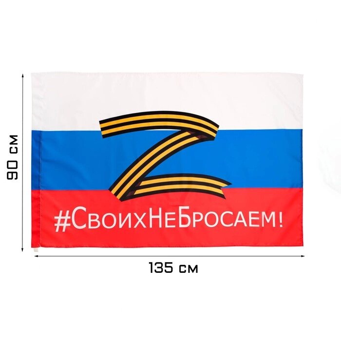 Флаг России Z "Своих не бросаем", 90 х 135 см от компании Интернет-гипермаркет «MOLL» - фото 1