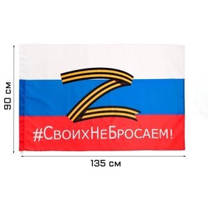 Флаг России Z "Своих не бросаем", 90 х 135 см