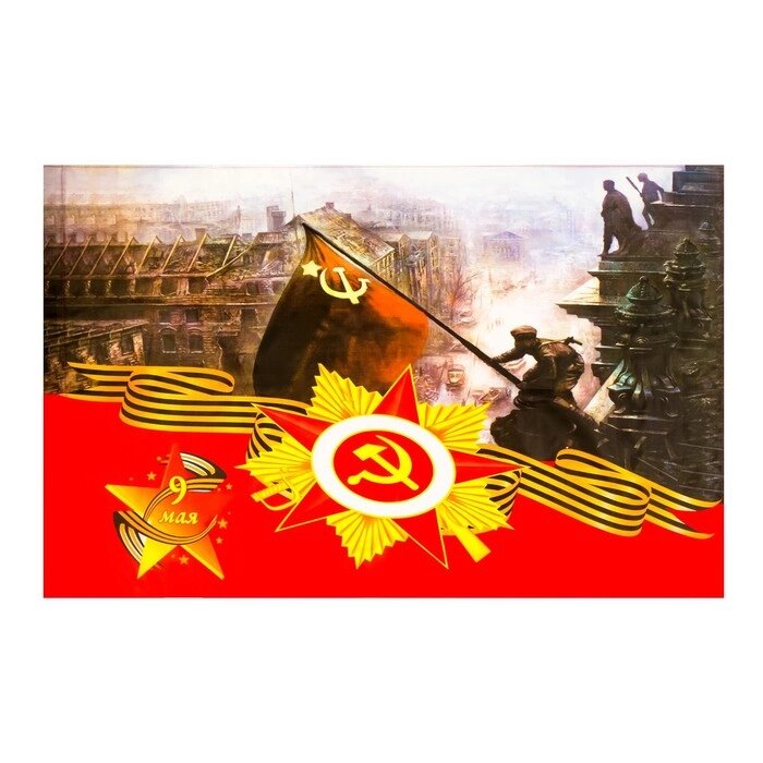 Флаг Солдат над Рейхстагом, 90 х 145 см, полиэфирный шелк, без древка от компании Интернет-гипермаркет «MOLL» - фото 1
