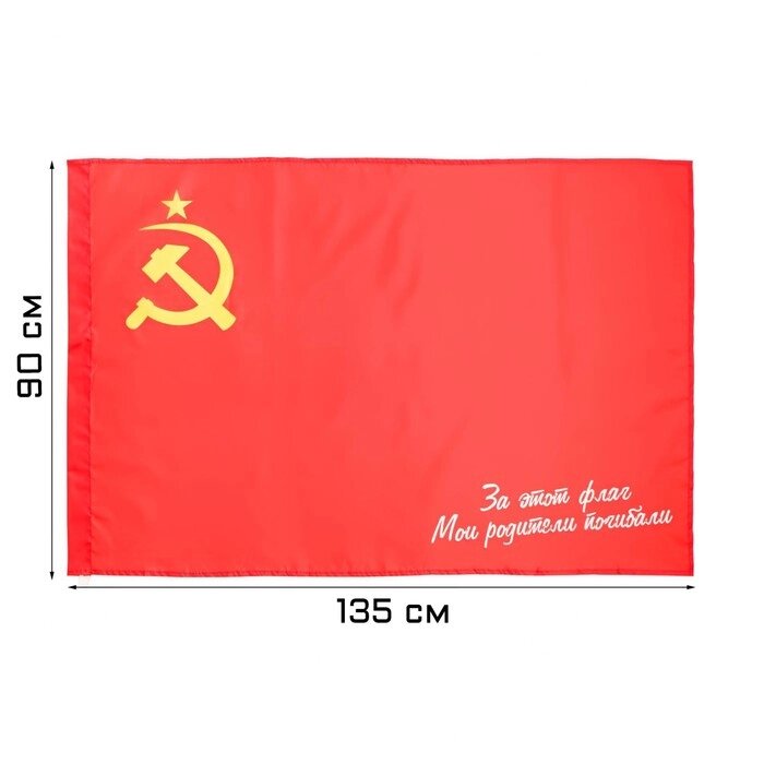 Флаг СССР "За этот флаг мои родители погибали", 90 х 135 см от компании Интернет-гипермаркет «MOLL» - фото 1