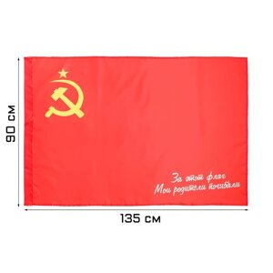 Флаг СССР "За этот флаг мои родители погибали", 90 х 135 см