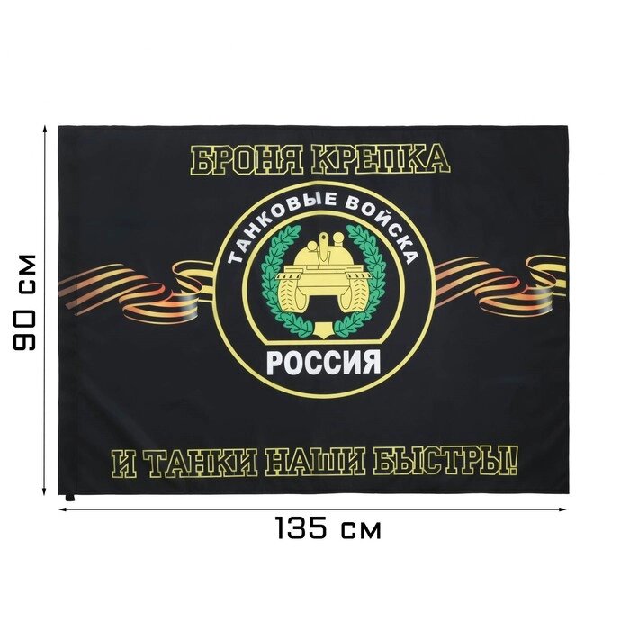 Флаг Танковые войска, 90 х 135 см, полиэфирный шёлк, без древка от компании Интернет-гипермаркет «MOLL» - фото 1