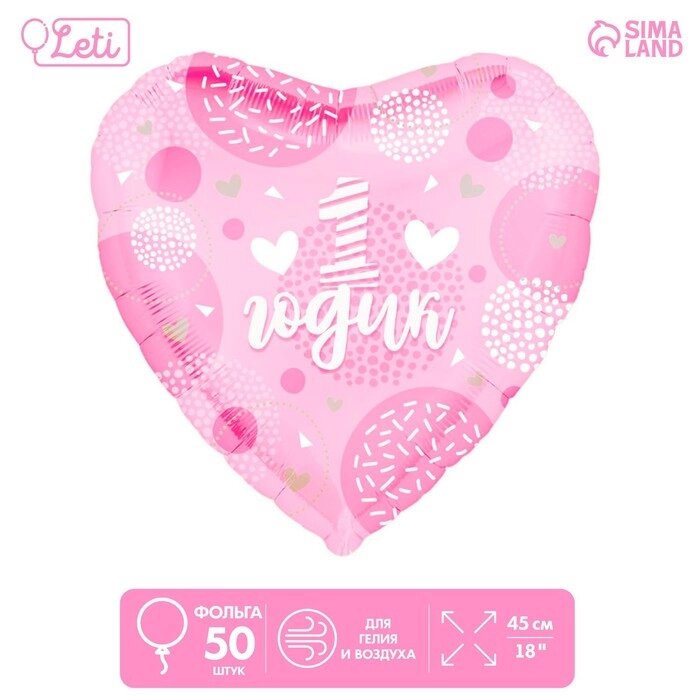 Фольгированный шар 18" "1 годик дочка" сердце , набор 50 шт. от компании Интернет-гипермаркет «MOLL» - фото 1