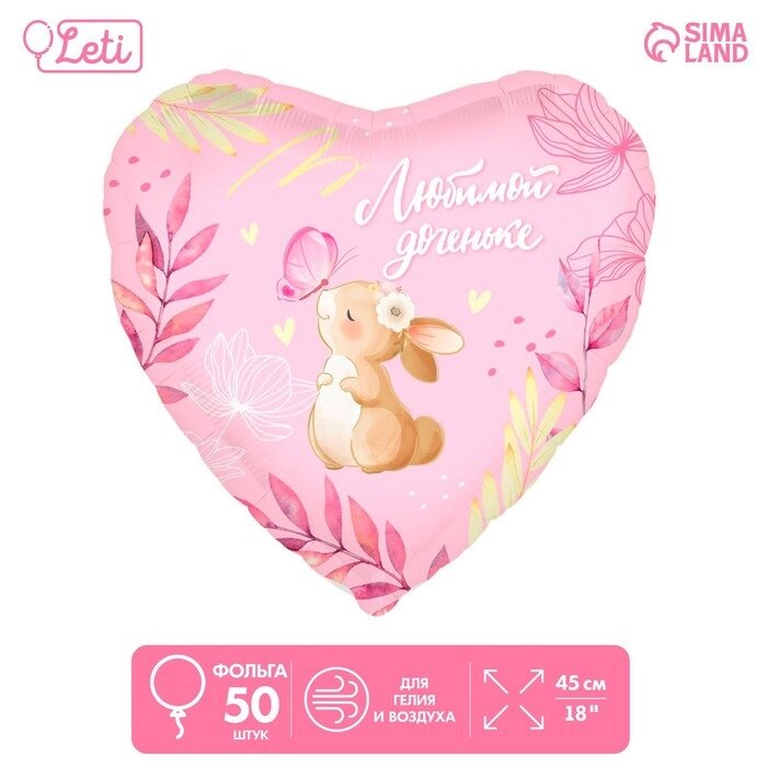 Фольгированный шар 18" "Любимой доченьке" сердце , набор 50 шт. от компании Интернет-гипермаркет «MOLL» - фото 1