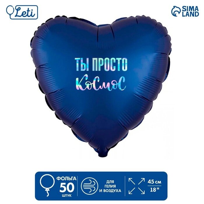 Фольгированный шар 18" "Ты просто космос" сердце, набор 50 шт. от компании Интернет-гипермаркет «MOLL» - фото 1