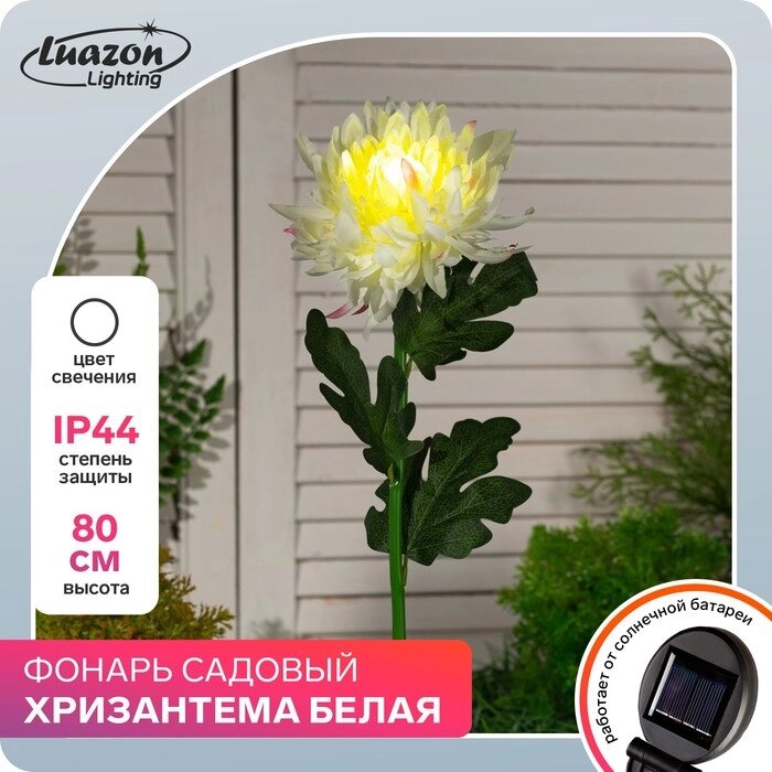 Фонарь садовый на солнечной батарее "Хризантема белая" 80 см, 1 LED, БЕЛЫЙ от компании Интернет-гипермаркет «MOLL» - фото 1