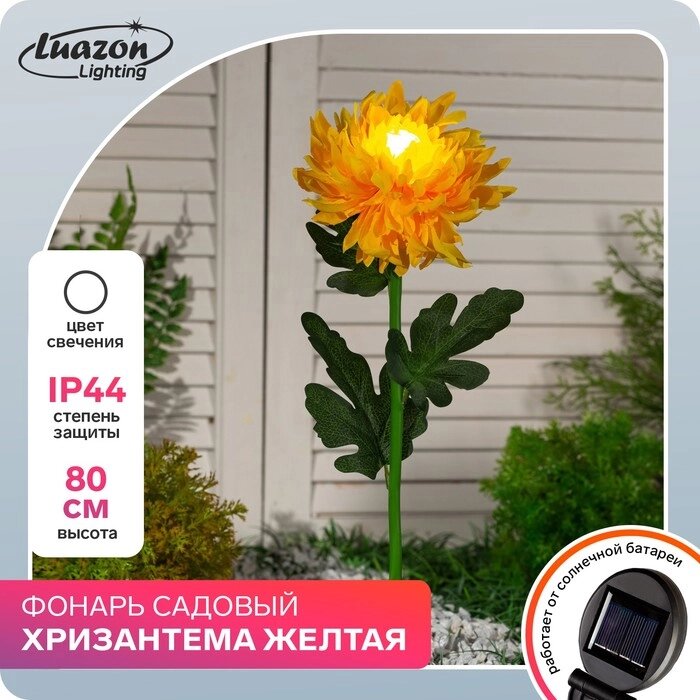 Фонарь садовый на солнечной батарее "Хризантема желтая" 80 см, 1 LED, БЕЛЫЙ от компании Интернет-гипермаркет «MOLL» - фото 1